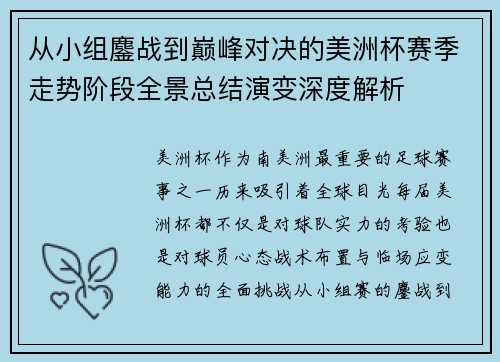 从小组鏖战到巅峰对决的美洲杯赛季走势阶段全景总结演变深度解析