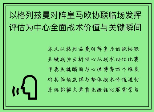 以格列兹曼对阵皇马欧协联临场发挥评估为中心全面战术价值与关键瞬间解析