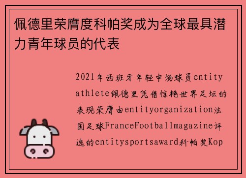 佩德里荣膺度科帕奖成为全球最具潜力青年球员的代表