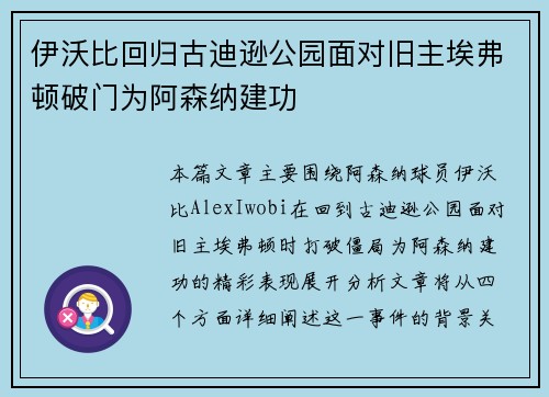 伊沃比回归古迪逊公园面对旧主埃弗顿破门为阿森纳建功