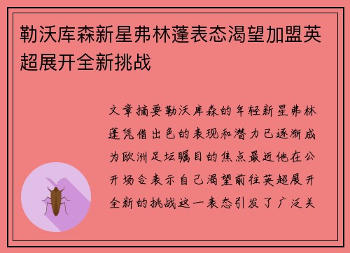 勒沃库森新星弗林蓬表态渴望加盟英超展开全新挑战