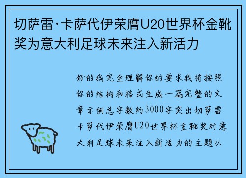 切萨雷·卡萨代伊荣膺U20世界杯金靴奖为意大利足球未来注入新活力