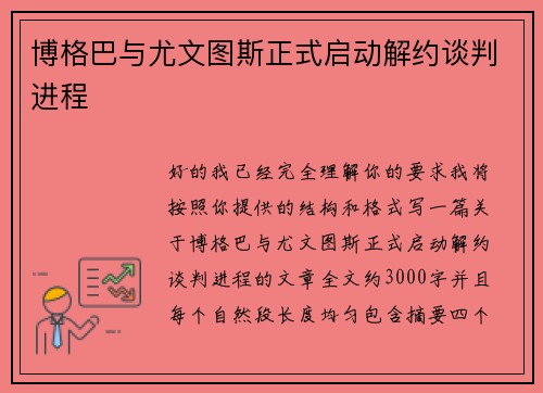 博格巴与尤文图斯正式启动解约谈判进程