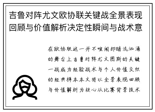 吉鲁对阵尤文欧协联关键战全景表现回顾与价值解析决定性瞬间与战术意义