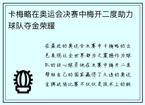 卡梅略在奥运会决赛中梅开二度助力球队夺金荣耀