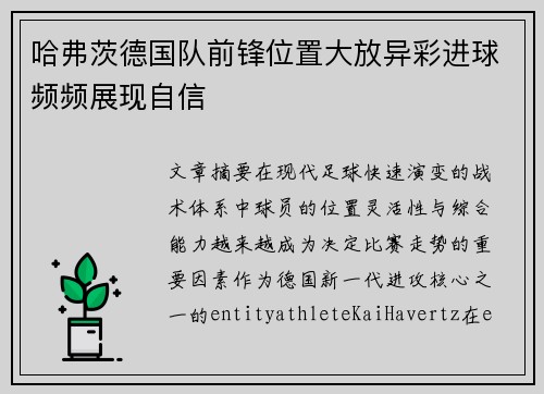 哈弗茨德国队前锋位置大放异彩进球频频展现自信