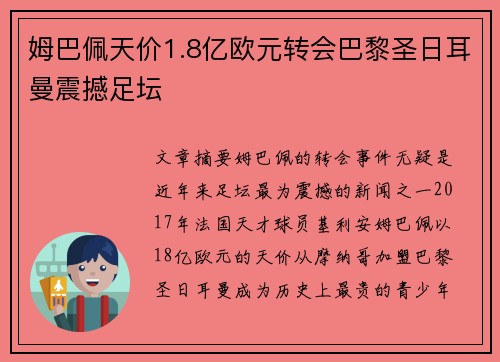 姆巴佩天价1.8亿欧元转会巴黎圣日耳曼震撼足坛