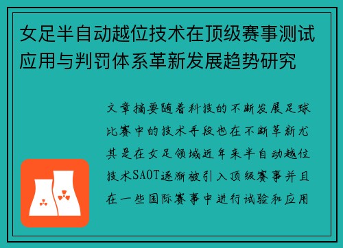 女足半自动越位技术在顶级赛事测试应用与判罚体系革新发展趋势研究