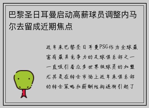 巴黎圣日耳曼启动高薪球员调整内马尔去留成近期焦点