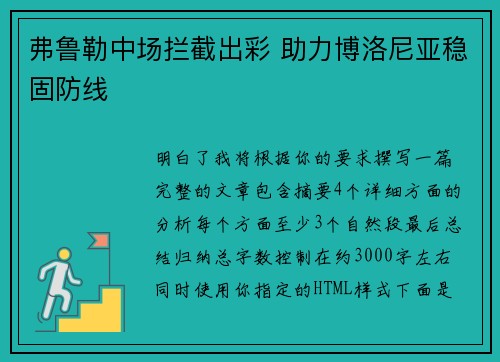 弗鲁勒中场拦截出彩 助力博洛尼亚稳固防线