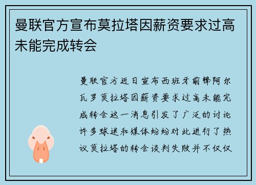 曼联官方宣布莫拉塔因薪资要求过高未能完成转会