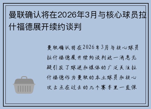 曼联确认将在2026年3月与核心球员拉什福德展开续约谈判