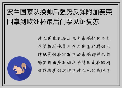 波兰国家队换帅后强势反弹附加赛突围拿到欧洲杯最后门票见证复苏