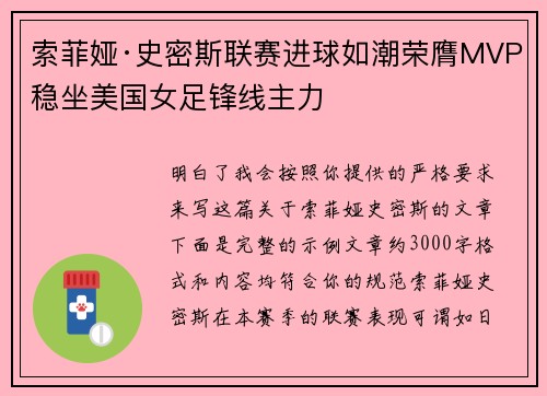 索菲娅·史密斯联赛进球如潮荣膺MVP稳坐美国女足锋线主力
