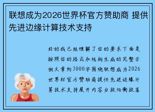 联想成为2026世界杯官方赞助商 提供先进边缘计算技术支持