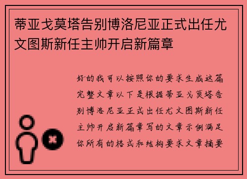 蒂亚戈莫塔告别博洛尼亚正式出任尤文图斯新任主帅开启新篇章