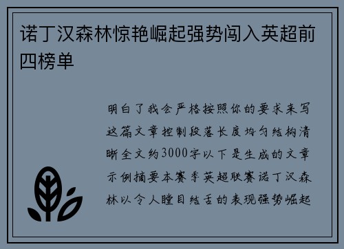 诺丁汉森林惊艳崛起强势闯入英超前四榜单