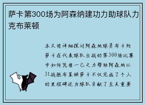 萨卡第300场为阿森纳建功力助球队力克布莱顿