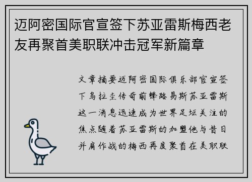 迈阿密国际官宣签下苏亚雷斯梅西老友再聚首美职联冲击冠军新篇章