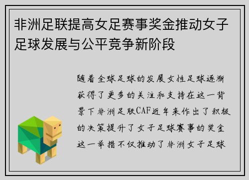 非洲足联提高女足赛事奖金推动女子足球发展与公平竞争新阶段
