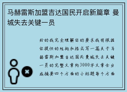 马赫雷斯加盟吉达国民开启新篇章 曼城失去关键一员