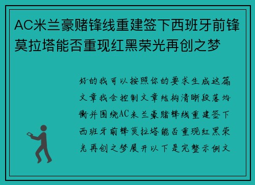 AC米兰豪赌锋线重建签下西班牙前锋莫拉塔能否重现红黑荣光再创之梦