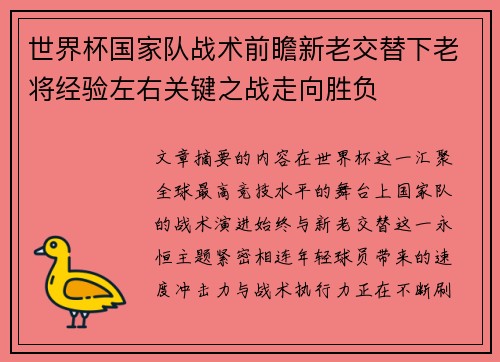 世界杯国家队战术前瞻新老交替下老将经验左右关键之战走向胜负 世界杯国家队战术前瞻新老交替下老将经验左右关键之战走向胜负