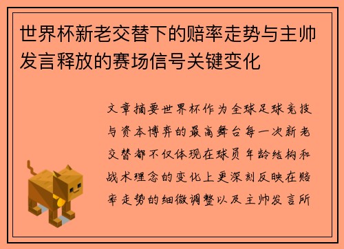 世界杯新老交替下的赔率走势与主帅发言释放的赛场信号关键变化 世界杯新老交替下的赔率走势与主帅发言释放的赛场信号关键变化