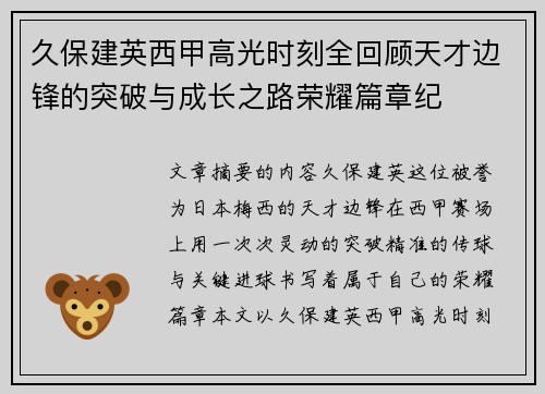 久保建英西甲高光时刻全回顾天才边锋的突破与成长之路荣耀篇章纪 久保建英西甲高光时刻全回顾天才边锋的突破与成长之路荣耀篇章纪