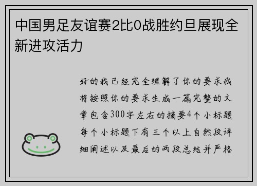 中国男足友谊赛2比0战胜约旦展现全新进攻活力 中国男足友谊赛2比0战胜约旦展现全新进攻活力