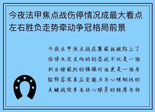 今夜法甲焦点战伤停情况成最大看点左右胜负走势牵动争冠格局前景 今夜法甲焦点战伤停情况成最大看点左右胜负走势牵动争冠格局前景
