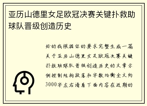 亚历山德里女足欧冠决赛关键扑救助球队晋级创造历史 亚历山德里女足欧冠决赛关键扑救助球队晋级创造历史