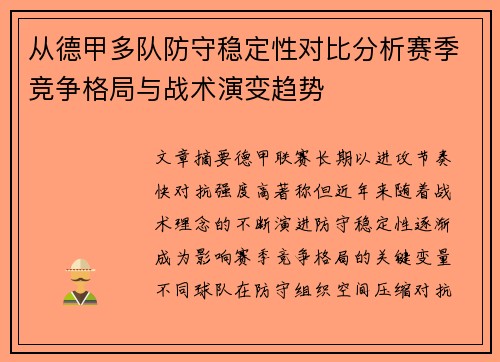 从德甲多队防守稳定性对比分析赛季竞争格局与战术演变趋势 从德甲多队防守稳定性对比分析赛季竞争格局与战术演变趋势