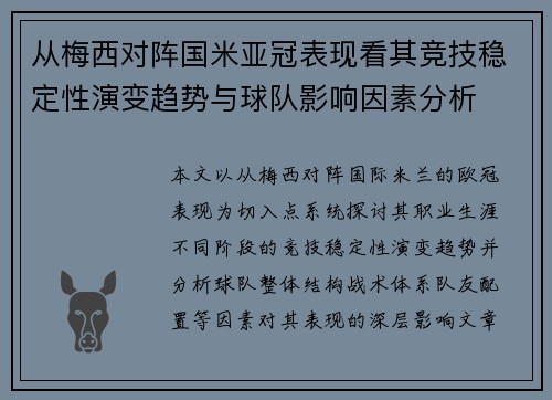 从梅西对阵国米亚冠表现看其竞技稳定性演变趋势与球队影响因素分析 从梅西对阵国米亚冠表现看其竞技稳定性演变趋势与球队影响因素分析