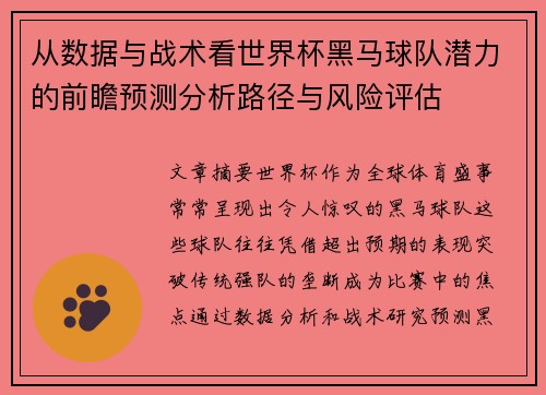 从数据与战术看世界杯黑马球队潜力的前瞻预测分析路径与风险评估 从数据与战术看世界杯黑马球队潜力的前瞻预测分析路径与风险评估