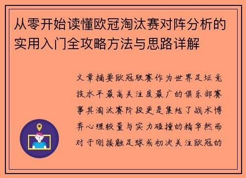 从零开始读懂欧冠淘汰赛对阵分析的实用入门全攻略方法与思路详解 从零开始读懂欧冠淘汰赛对阵分析的实用入门全攻略方法与思路详解
