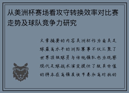 从美洲杯赛场看攻守转换效率对比赛走势及球队竞争力研究 从美洲杯赛场看攻守转换效率对比赛走势及球队竞争力研究