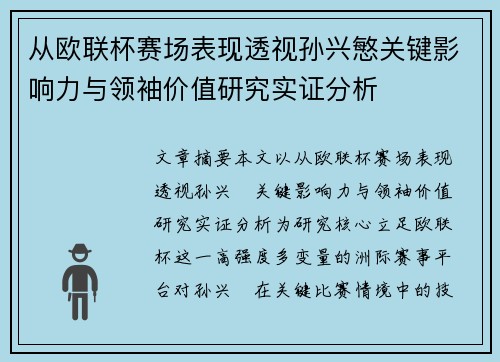 从欧联杯赛场表现透视孙兴慜关键影响力与领袖价值研究实证分析 从欧联杯赛场表现透视孙兴慜关键影响力与领袖价值研究实证分析