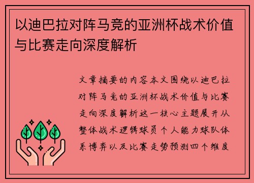 以迪巴拉对阵马竞的亚洲杯战术价值与比赛走向深度解析 以迪巴拉对阵马竞的亚洲杯战术价值与比赛走向深度解析