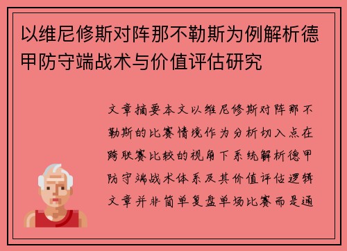 以维尼修斯对阵那不勒斯为例解析德甲防守端战术与价值评估研究 以维尼修斯对阵那不勒斯为例解析德甲防守端战术与价值评估研究