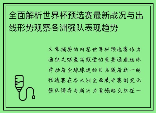 全面解析世界杯预选赛最新战况与出线形势观察各洲强队表现趋势