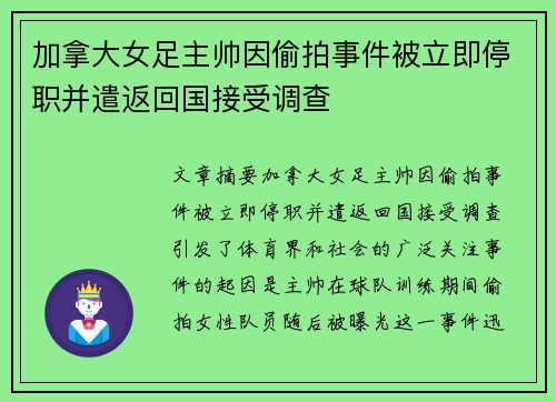 加拿大女足主帅因偷拍事件被立即停职并遣返回国接受调查 加拿大女足主帅因偷拍事件被立即停职并遣返回国接受调查