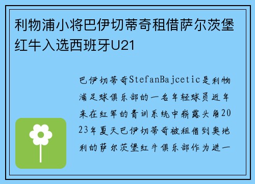 利物浦小将巴伊切蒂奇租借萨尔茨堡红牛入选西班牙U21 利物浦小将巴伊切蒂奇租借萨尔茨堡红牛入选西班牙U21