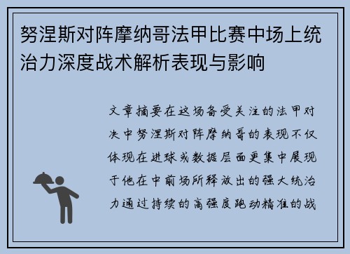 努涅斯对阵摩纳哥法甲比赛中场上统治力深度战术解析表现与影响 努涅斯对阵摩纳哥法甲比赛中场上统治力深度战术解析表现与影响