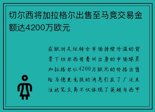 切尔西将加拉格尔出售至马竞交易金额达4200万欧元