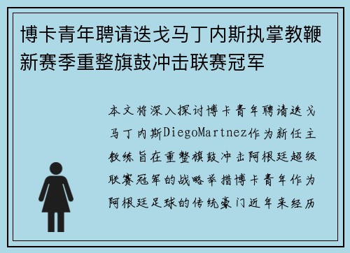 博卡青年聘请迭戈马丁内斯执掌教鞭新赛季重整旗鼓冲击联赛冠军 博卡青年聘请迭戈马丁内斯执掌教鞭新赛季重整旗鼓冲击联赛冠军