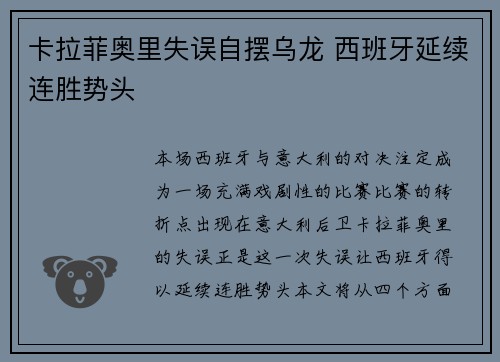卡拉菲奥里失误自摆乌龙 西班牙延续连胜势头 卡拉菲奥里失误自摆乌龙 西班牙延续连胜势头