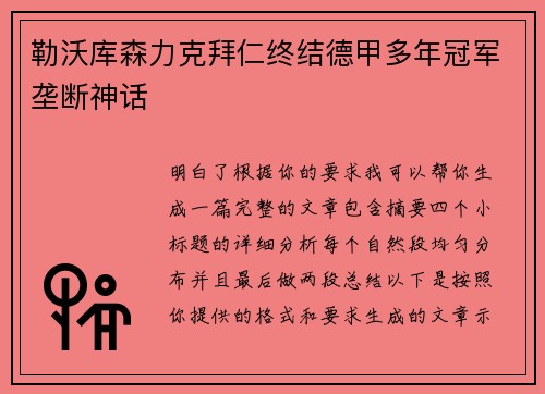勒沃库森力克拜仁终结德甲多年冠军垄断神话 勒沃库森力克拜仁终结德甲多年冠军垄断神话