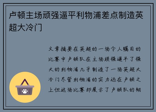 卢顿主场顽强逼平利物浦差点制造英超大冷门 卢顿主场顽强逼平利物浦差点制造英超大冷门