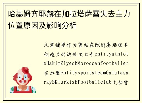 哈基姆齐耶赫在加拉塔萨雷失去主力位置原因及影响分析 哈基姆齐耶赫在加拉塔萨雷失去主力位置原因及影响分析